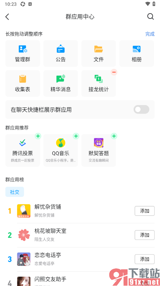 qq手机版进行qq群应用管理的方法