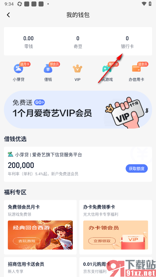 爱奇艺随刻APP添加银行卡的方法