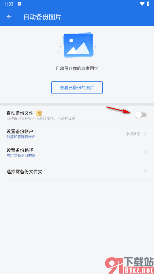 ES文件浏览器APP设置自动备份照片的方法