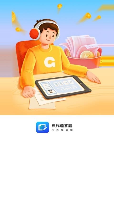 反诈趣答题免费版v1.3.0截图1