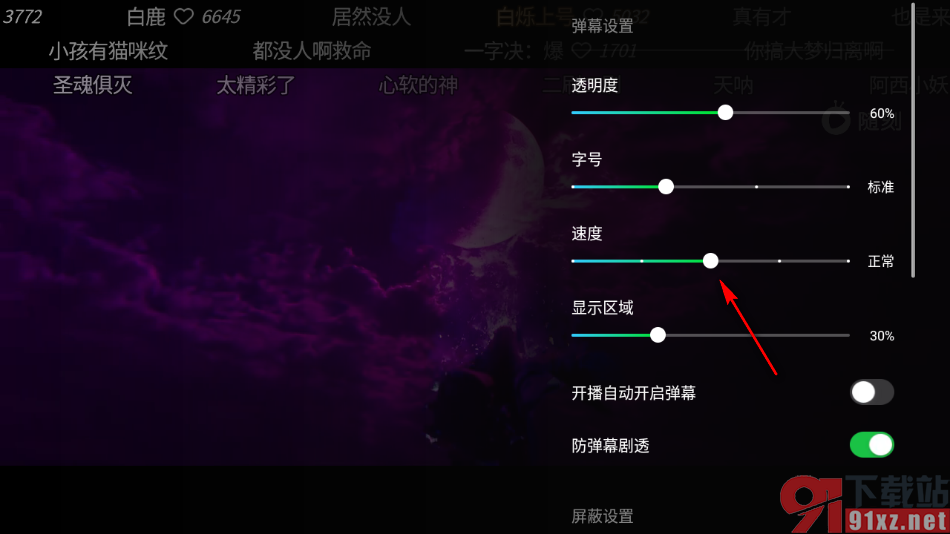 爱奇艺随刻APP设置弹幕滚动速度的方法