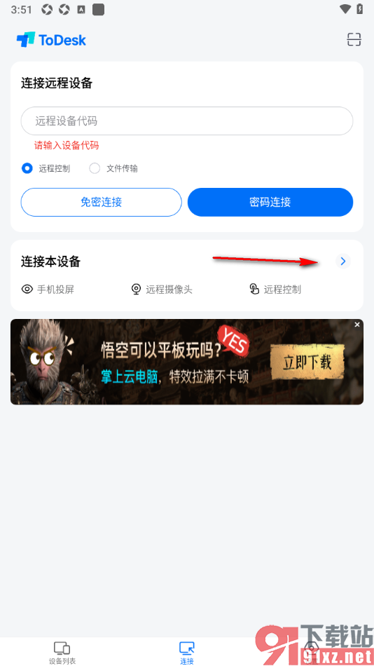 ToDesk手机版查看连接设备记录的方法