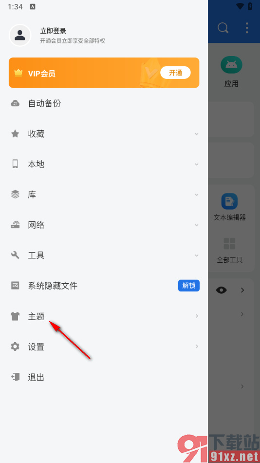 ES文件浏览器APP切换主题风格的方法