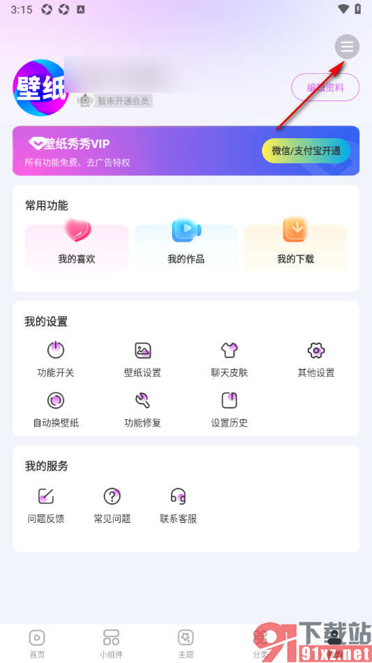 壁纸秀秀APP启用来电提醒功能的方法