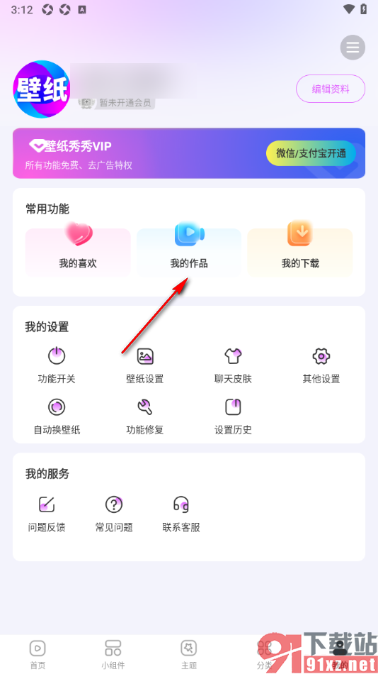 壁纸秀秀APP删除我的作品的方法