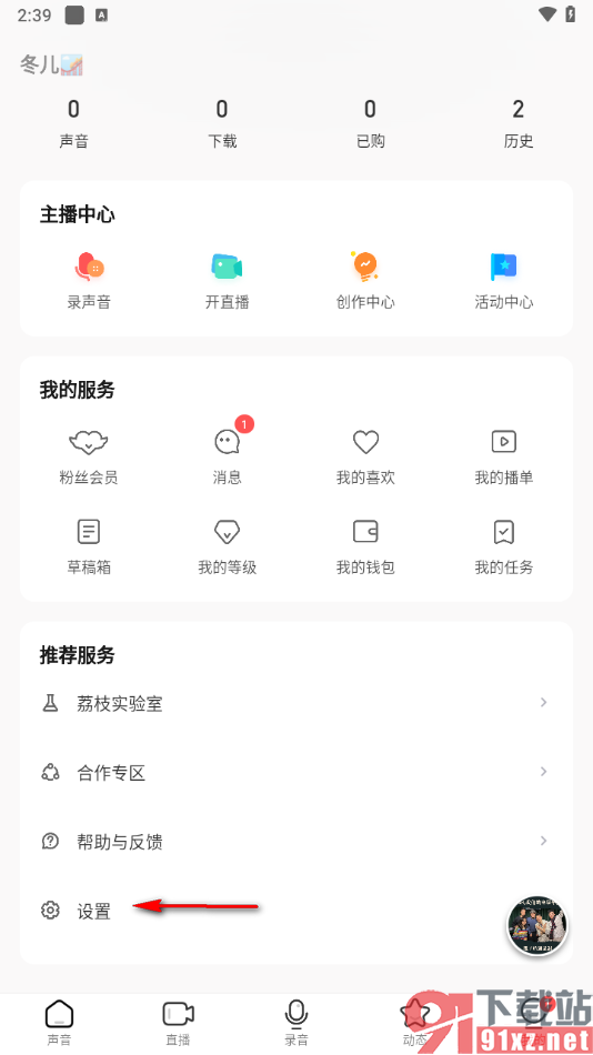 荔枝APP设置仅我关注的人可以给我发私信的方法