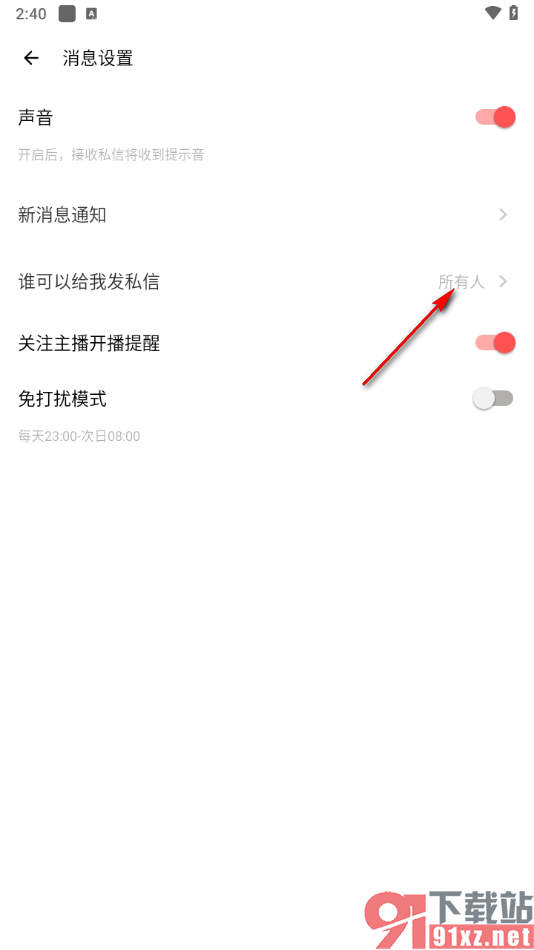 荔枝APP设置仅我关注的人可以给我发私信的方法