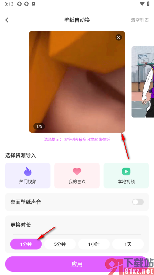 壁纸秀秀APP设置每1分钟自动切换壁纸的方法