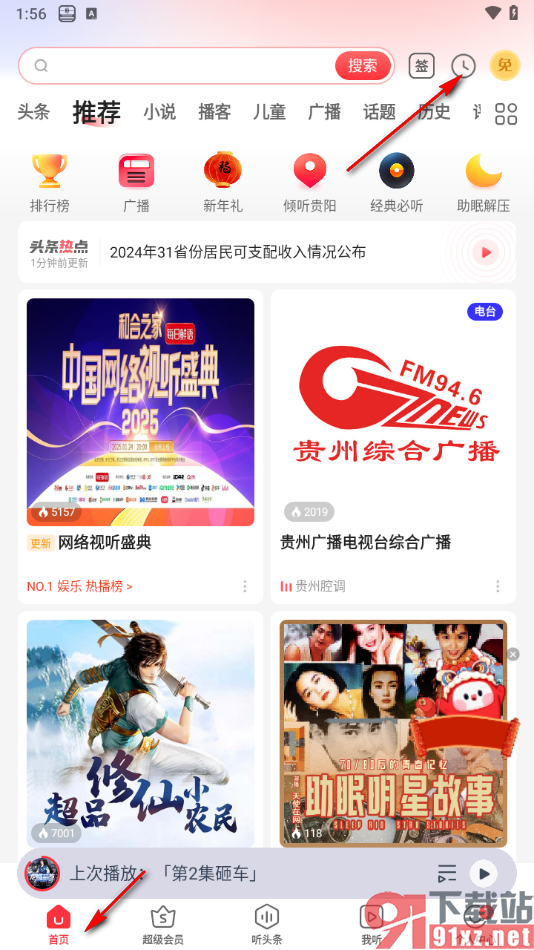 蜻蜓FM手机版一键清空收听记录的方法