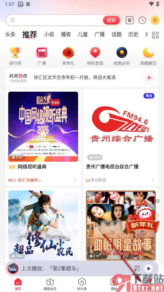 蜻蜓FM手机版启用领时长活动弹窗提醒功能的方法