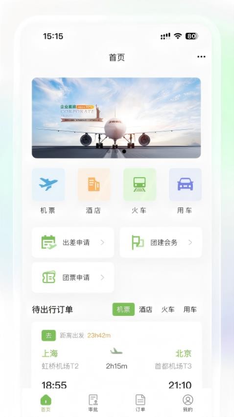 景银商旅免费版v3.0.4(3)