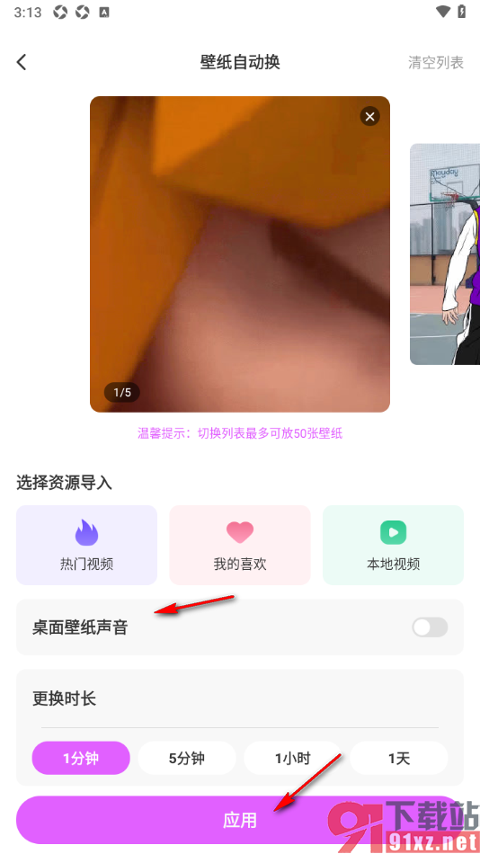 壁纸秀秀APP设置每1分钟自动切换壁纸的方法