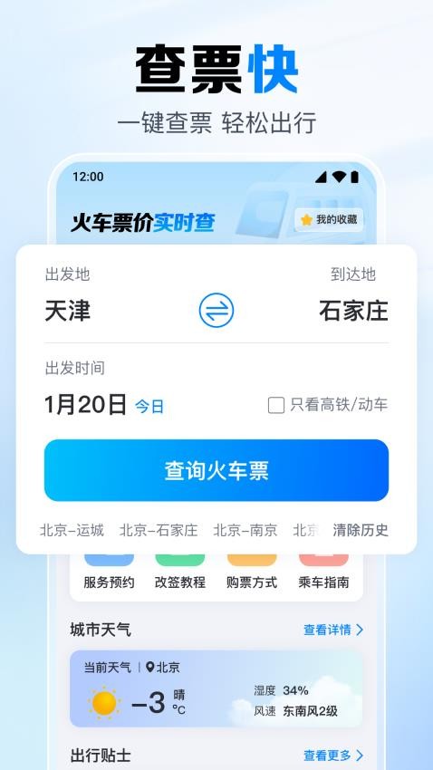 火车票实时快查appv1.0.1.1006(3)