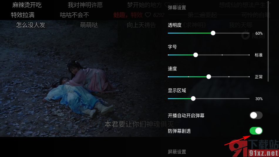 爱奇艺随刻APP设置开启防弹幕剧透功能的方法