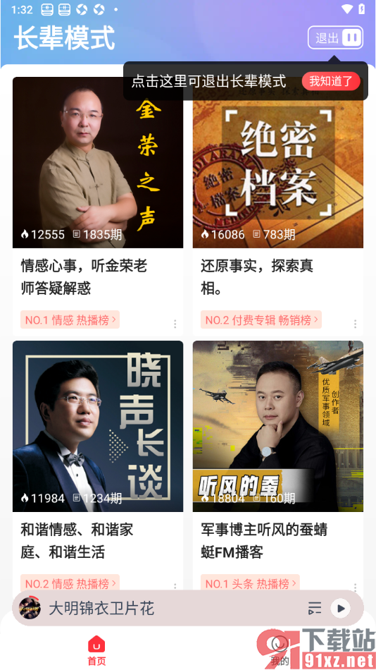 蜻蜓FM手机版启用长辈模式功能的方法