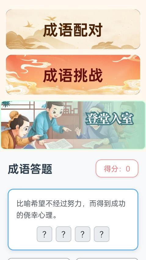 成语聚汇官网版v1.0.2.020251211140(2)