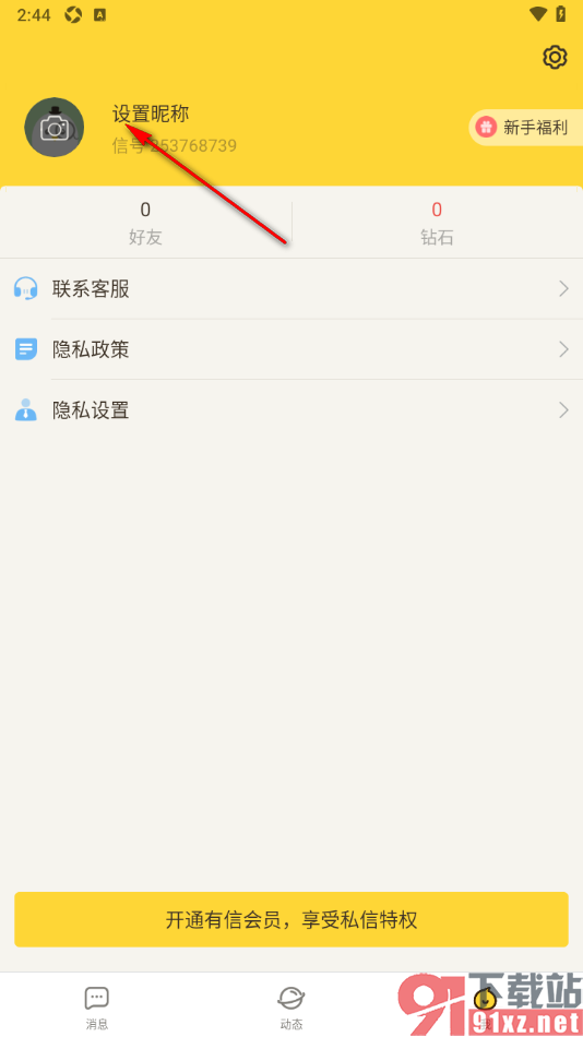 有信APP发布动态内容的方法