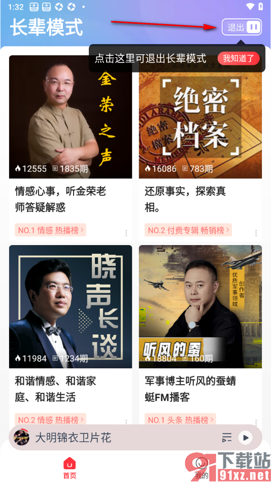 蜻蜓FM手机版启用长辈模式功能的方法