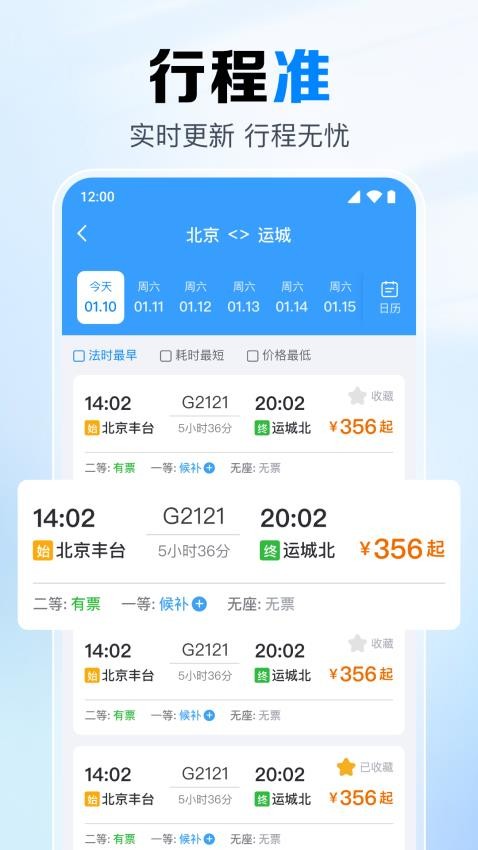 火车票实时快查appv1.0.1.1006(1)