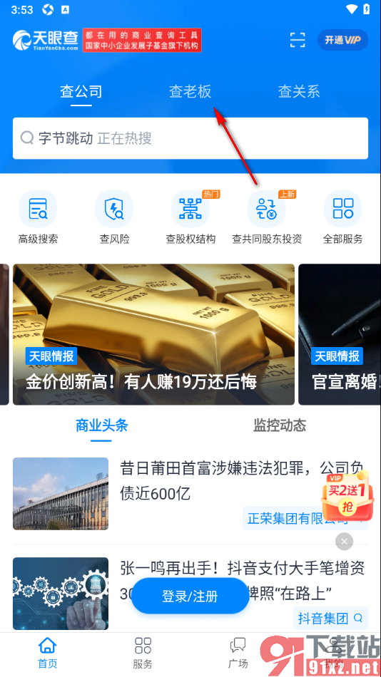 天眼查APP查看个人信息和公司信息的方法