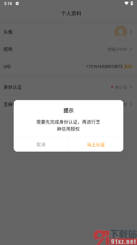 交易猫APP进行芝麻信用授权的方法