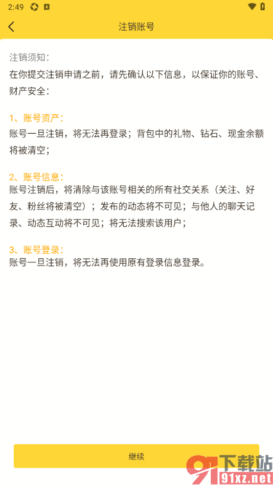 有信APP将账号注销的方法