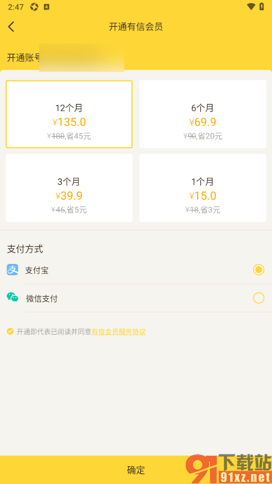 有信APP快速开通会员的方法