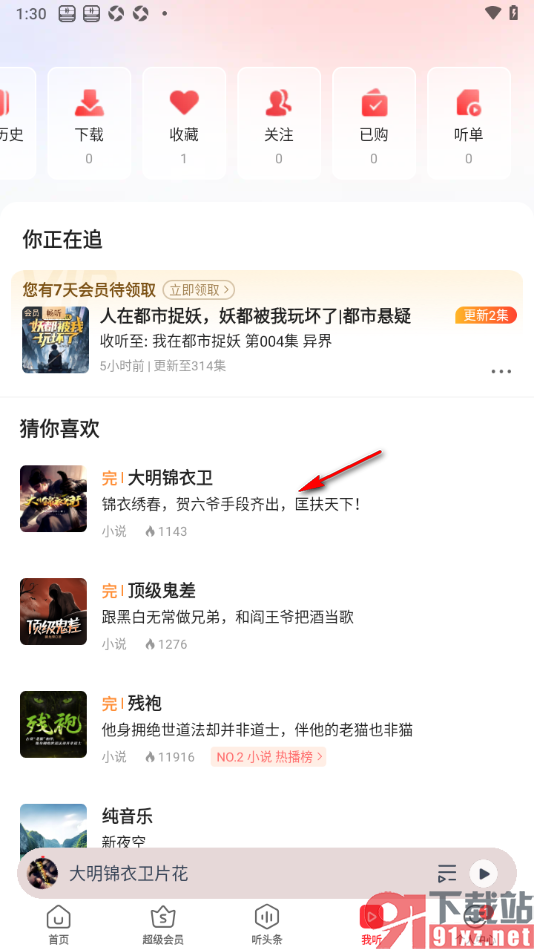 蜻蜓FM手机版设置批量下载节目的方法