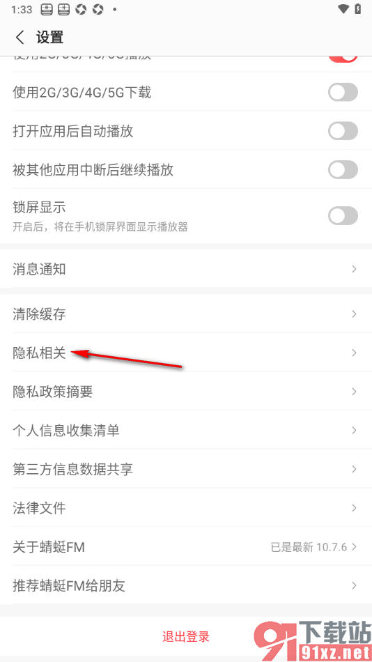蜻蜓FM手机版设置允许访问日历信息功能的方法