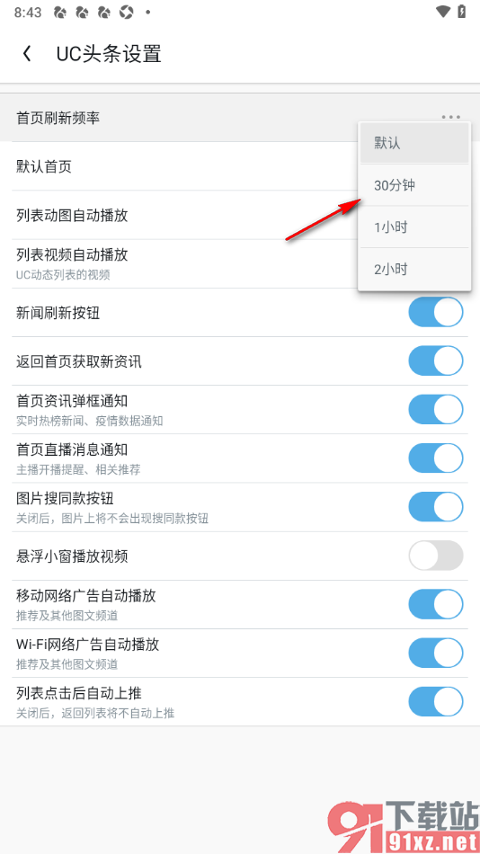UC浏览器极速版APP设置首页刷新频率的方法