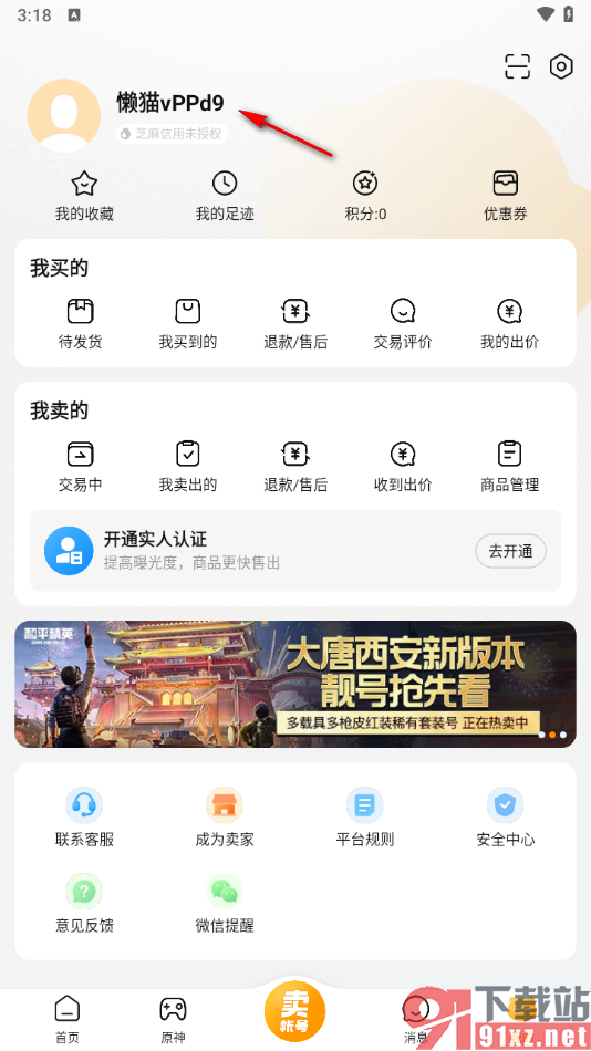 交易猫APP完成个人身份认证的方法