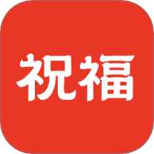 祝福定制app