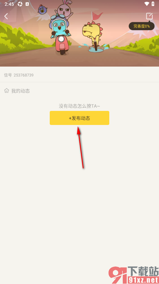 有信APP发布动态内容的方法