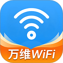 WiFi万维钥匙官方版