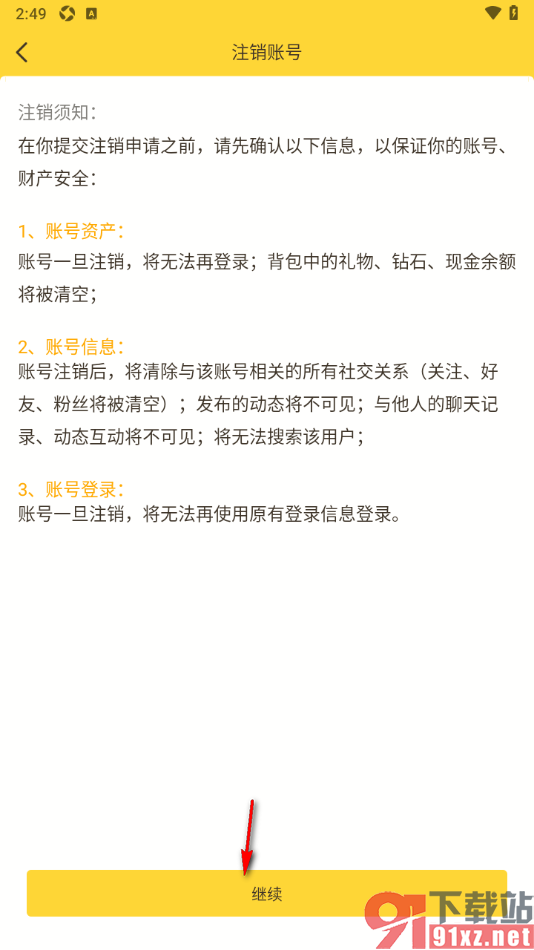 有信APP将账号注销的方法