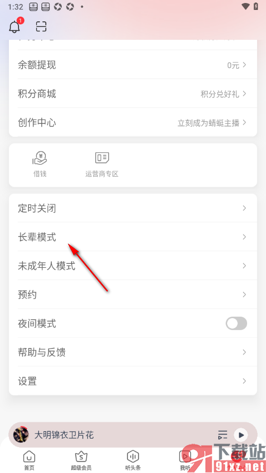 蜻蜓FM手机版启用长辈模式功能的方法