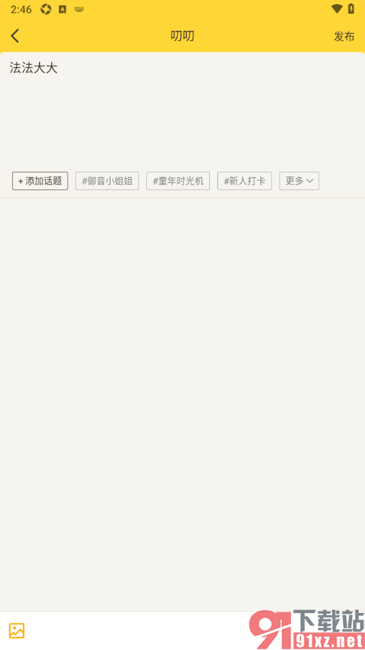 有信APP发布动态内容的方法