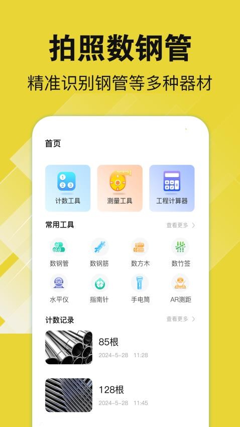 数钢管AR官网版v4.1.2(1)