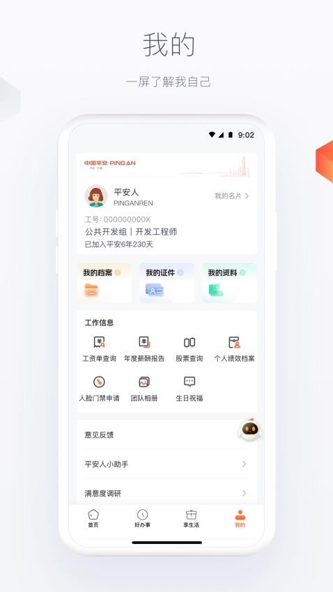 平安人官方版v6.2.6截图1