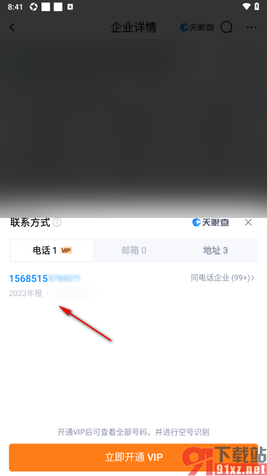 天眼查APP查询公司的联系方式的方法