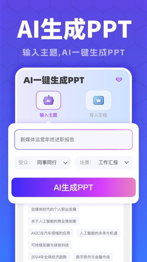 全能AiPPT官方版v1.0.0(1)