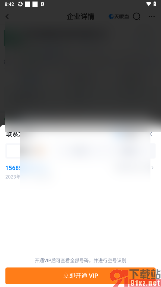 天眼查APP查询公司的联系方式的方法