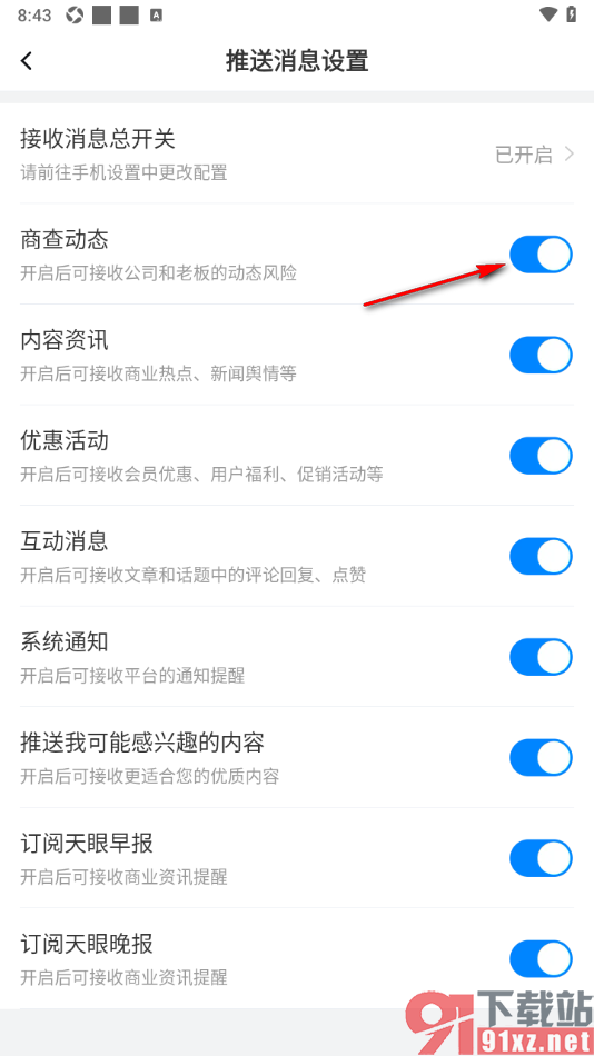 天眼查APP设置启用商查动态功能的方法