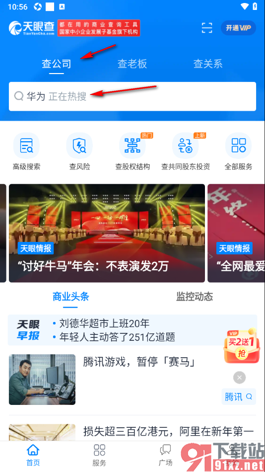 天眼查APP查询公司股东人员信息的方法