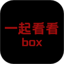 一起看看box免费版