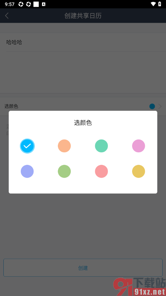365日历app创建共享日历的方法