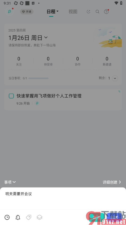飞项APP创建一个待办事项的方法