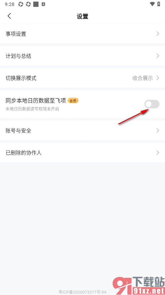 飞项APP设置同步本地日历数据至飞项的方法