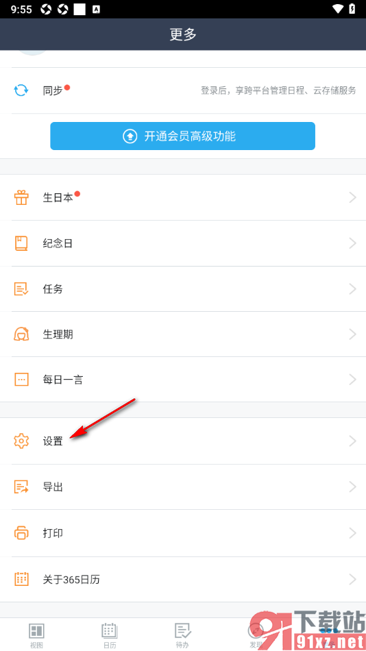 365日历app设置隐藏系统日历内容的方法
