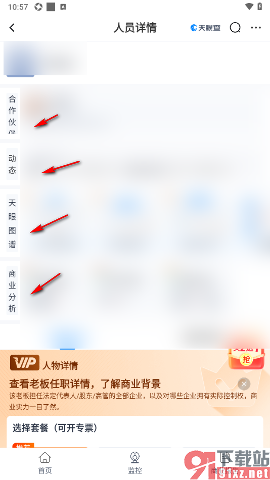 天眼查APP查询公司股东人员信息的方法